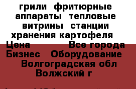 грили, фритюрные аппараты, тепловые витрины, станции хранения картофеля › Цена ­ 3 500 - Все города Бизнес » Оборудование   . Волгоградская обл.,Волжский г.